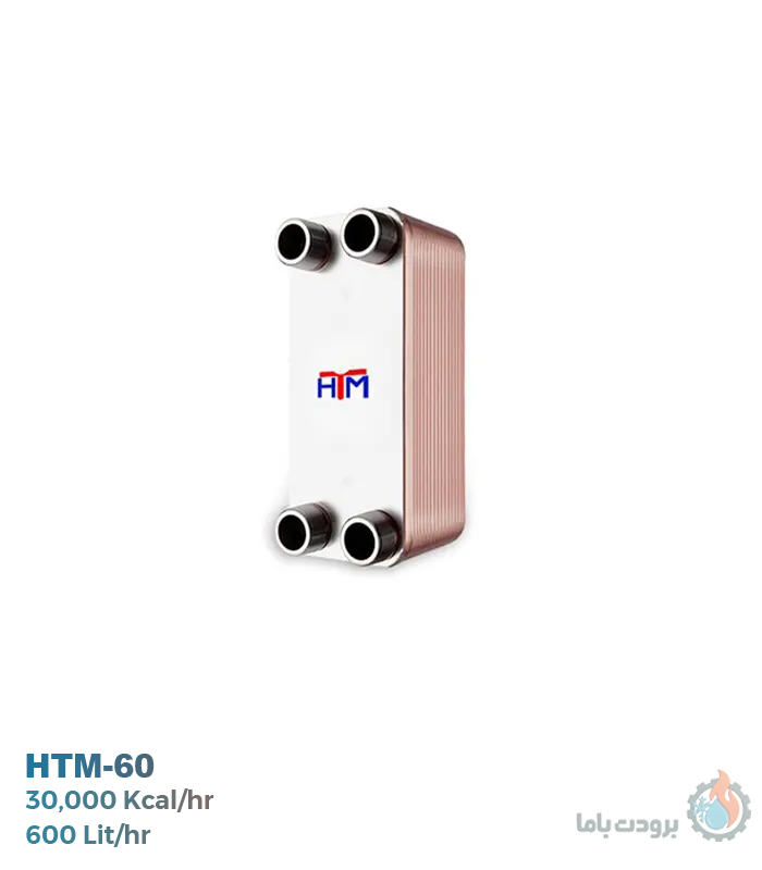 مبدل حرارتی آب به آب HTM مدل HTM-60 | اچ تی ام