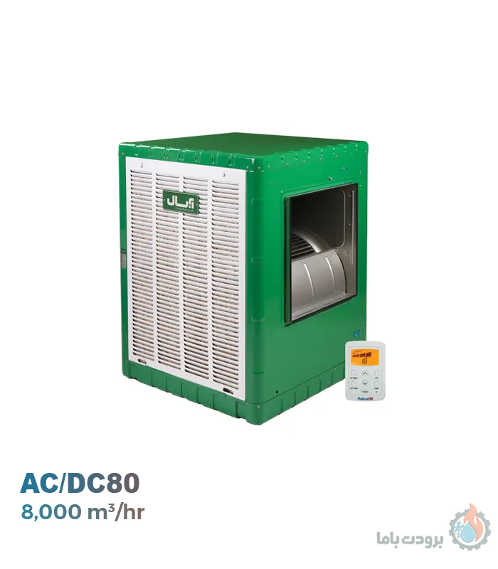 کولر آبی کم‌مصرف آبسال مدل AC/DC-80